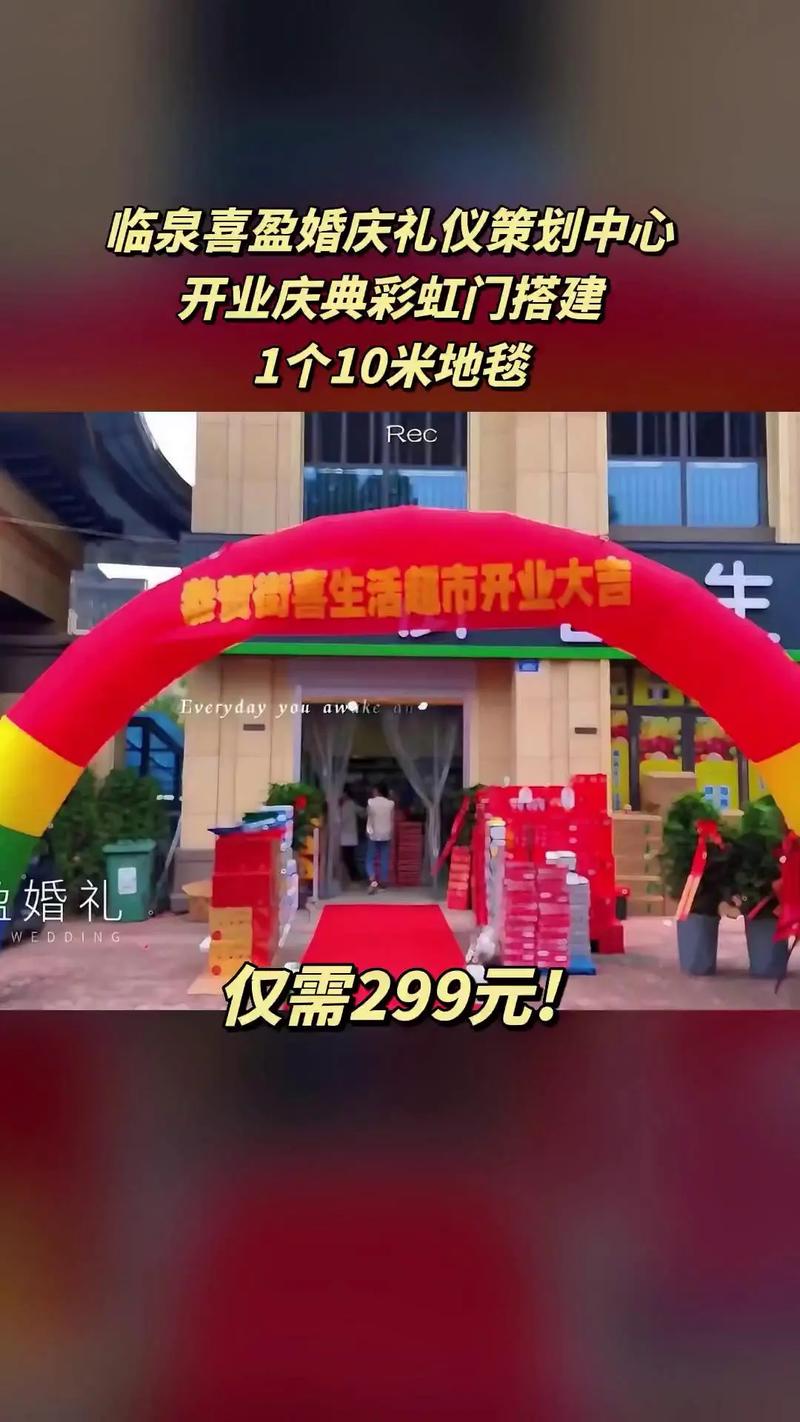 開(kāi)業(yè)慶典新選擇，臨泉喜盈婚慶禮儀策劃中心超值團(tuán)購(gòu)上線！