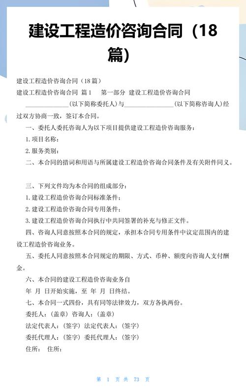 建設工程造價咨詢合同合同分為三大部分:第一部分:合同基本信息